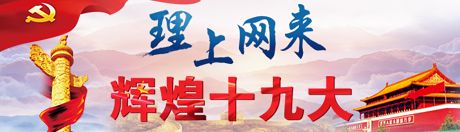 【理上網(wǎng)來·輝煌十九大】全面從嚴治黨：符合人民福祉，也被世界期待